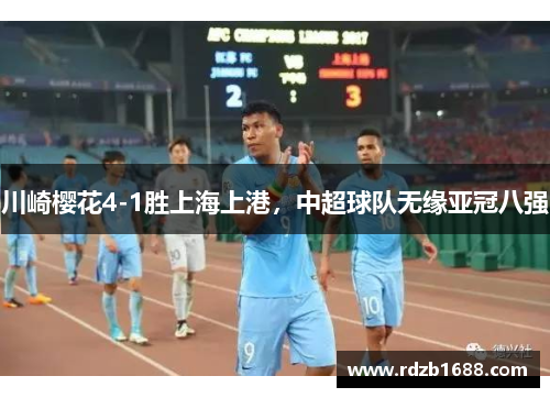 川崎樱花4-1胜上海上港，中超球队无缘亚冠八强