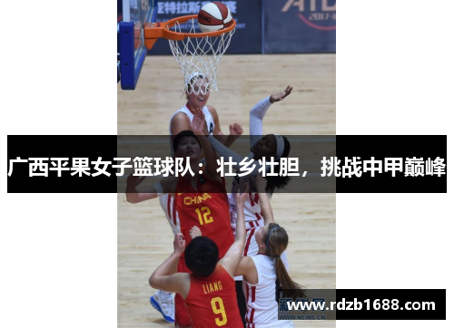 广西平果女子篮球队：壮乡壮胆，挑战中甲巅峰