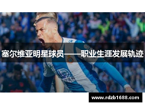塞尔维亚明星球员——职业生涯发展轨迹