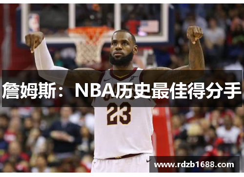詹姆斯：NBA历史最佳得分手