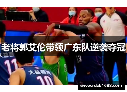 老将郭艾伦带领广东队逆袭夺冠