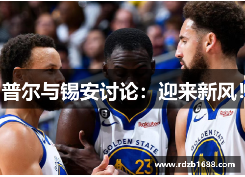 普尔与锡安讨论：迎来新风！