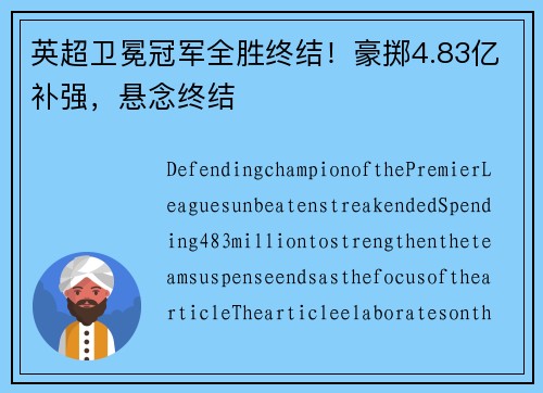 英超卫冕冠军全胜终结！豪掷4.83亿补强，悬念终结