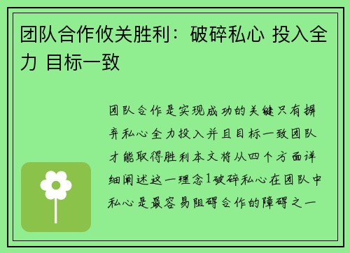 团队合作攸关胜利：破碎私心 投入全力 目标一致