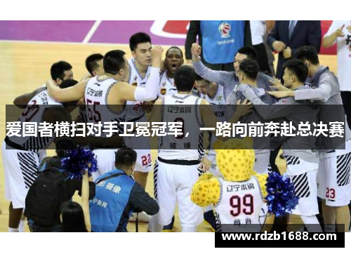 爱国者横扫对手卫冕冠军，一路向前奔赴总决赛