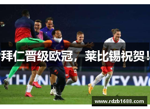 拜仁晋级欧冠，莱比锡祝贺！