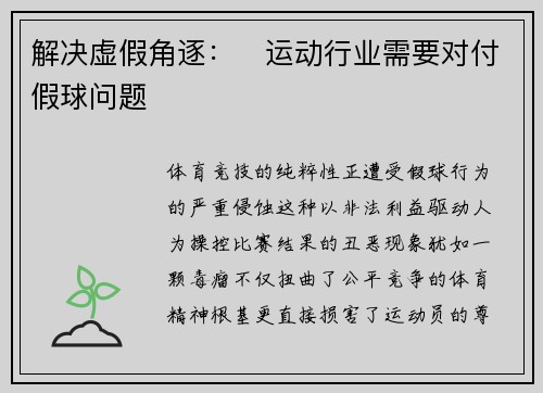 解决虚假角逐：​运动行业需要对付假球问题
